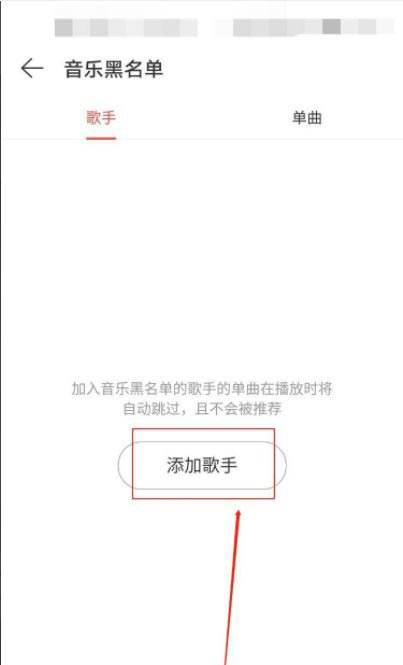 《网易云音乐》添加黑名单操作方法介绍