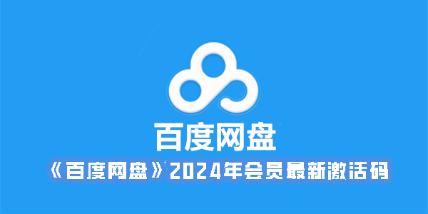 《百度网盘》2024年会员最新激活码