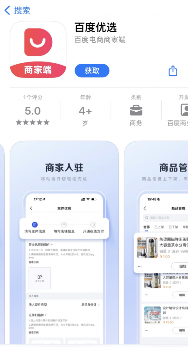 《百度优选》商户端应用正式上线，打造一站式移动店铺经营管理平台
