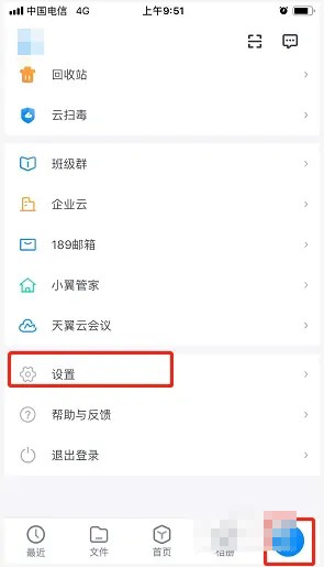 《天翼云盘》怎么注销账号