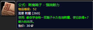 《魔兽世界怀旧服》附魔靴子强效耐力公式获取攻略
