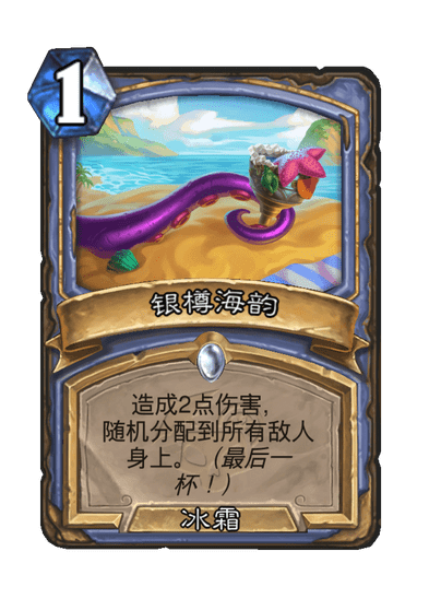 《炉石传说》银樽海韵卡牌图鉴一览