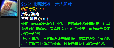 《魔兽世界怀旧服》附魔武器天灾斩除公式获取攻略