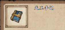 《烟雨江湖》天工手记获取方法介绍