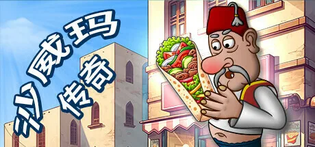 《沙威玛传奇》重新开始游戏具体操作指南