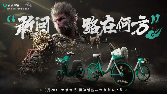 乘风破浪，踏云而来！滴滴青桔×《黑神话：悟空》联名单车宣传片发布