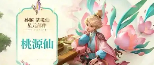 《王者荣耀》孙膑桃源仙皮肤上线时间介绍