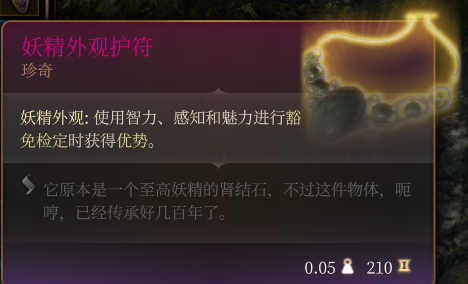 《博德之门3》妖精外观护符作用效果详解