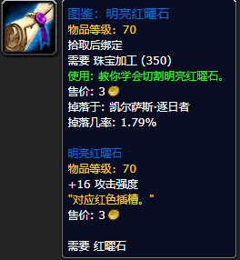 《魔兽世界怀旧服》明亮红曜石图鉴获取攻略
