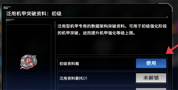 《硬核机甲启示》初级资料箱如何使用