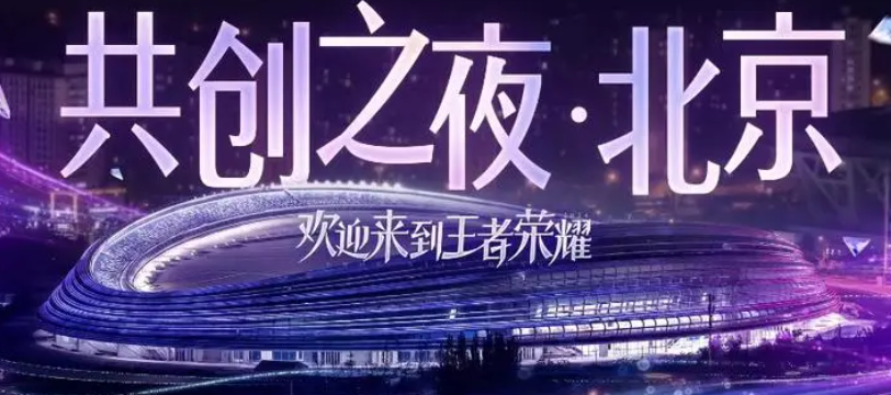 《王者荣耀》2024共创之夜开始时间具体解析