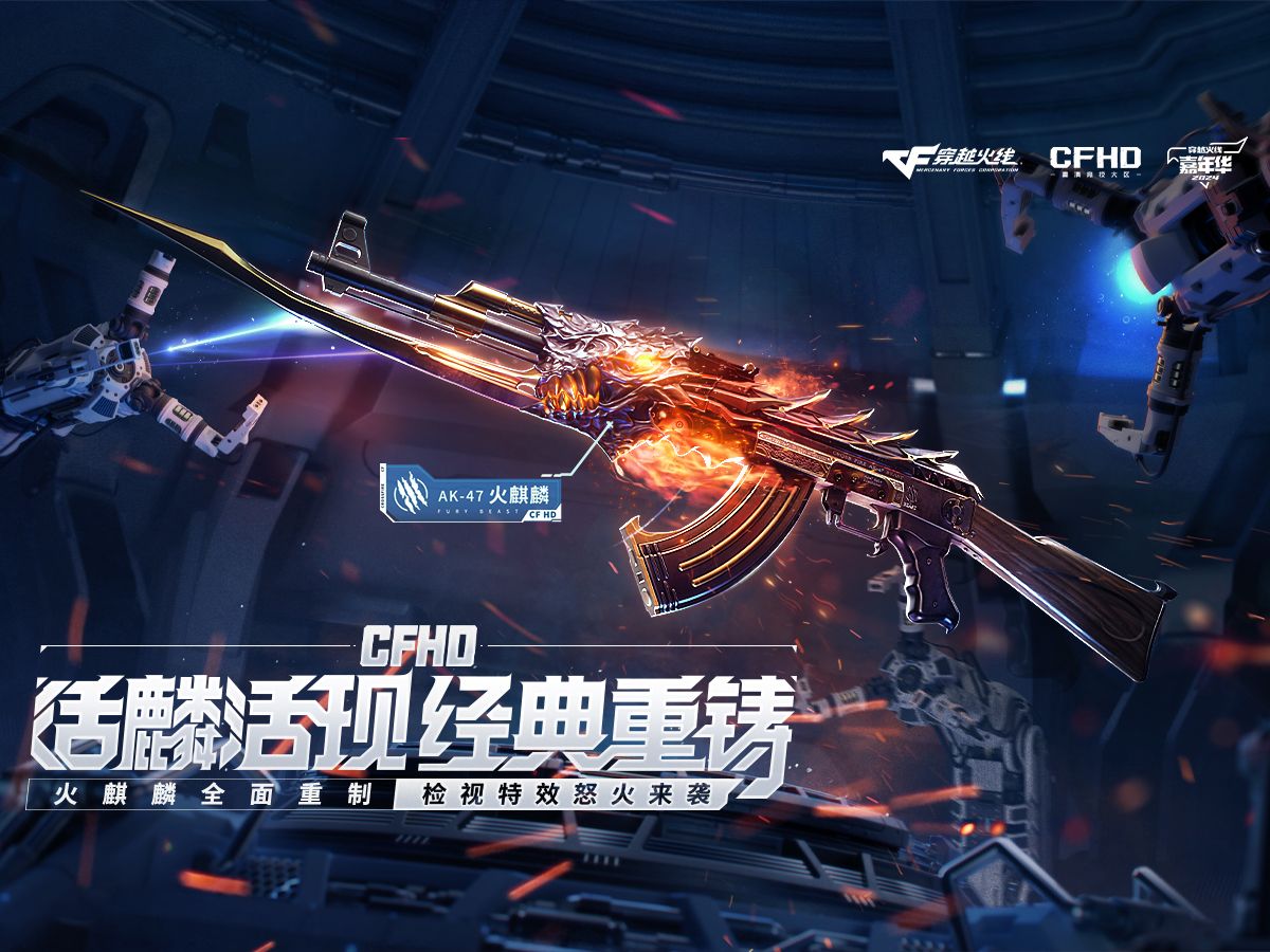 《穿越火线HD》宣布经典武器AK-47火麒麟即将登场，挑战模式可得