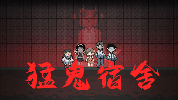 《猛鬼宿舍》游戏在哪玩