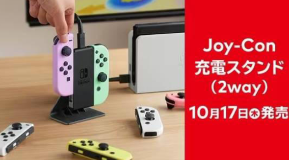 任天堂推出Joy-Con充电支架：售价3300日元，玩家反应冷淡
