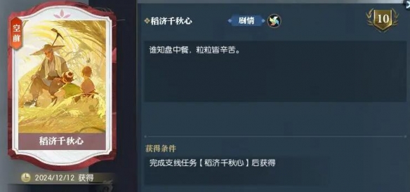 《逆水寒手游》稻济千秋心怎么完成