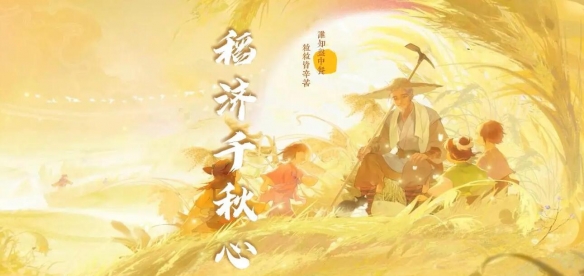 《逆水寒手游》稻济千秋心怎么完成