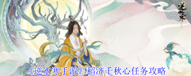 《逆水寒手游》稻济千秋心怎么完成
