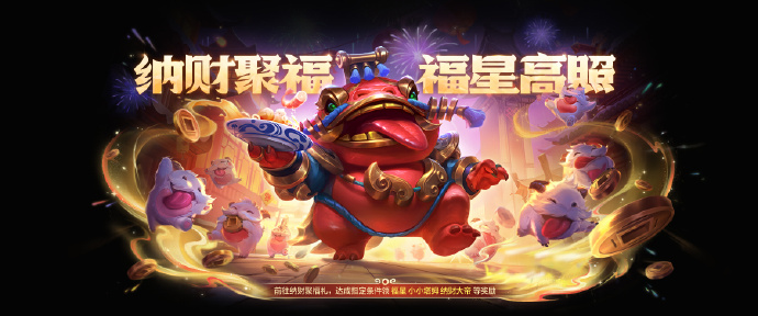 《金铲铲之战》纳财聚福礼活动开启，可领取“福星 小小塔姆 纳财大帝”等