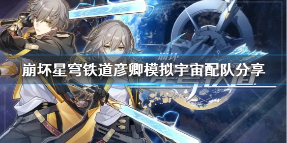 《崩坏星穹铁道》彦卿模拟宇宙配队攻略