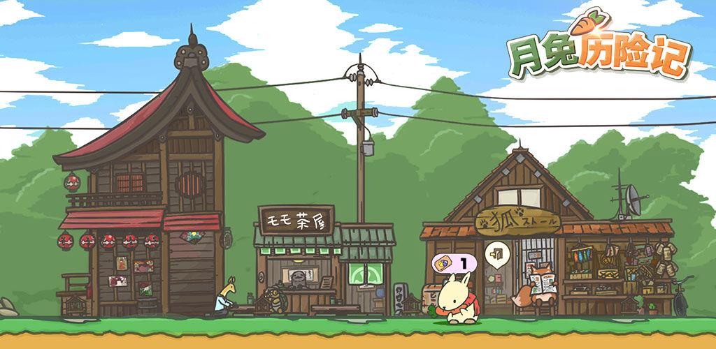 《月兔历险记》回收物获取方法介绍