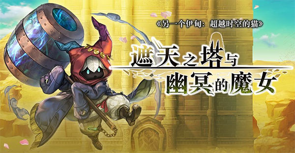 《另一个伊甸 : 超越时空的猫》4月7日维护安排及内容