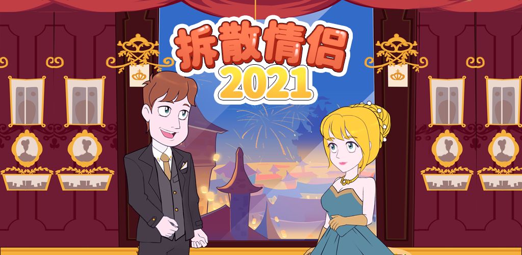 《拆散情侣2021》第37关怎么过？