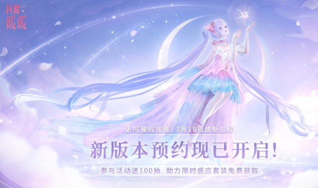 《闪耀暖暖》音擎升级福利活动具体解析