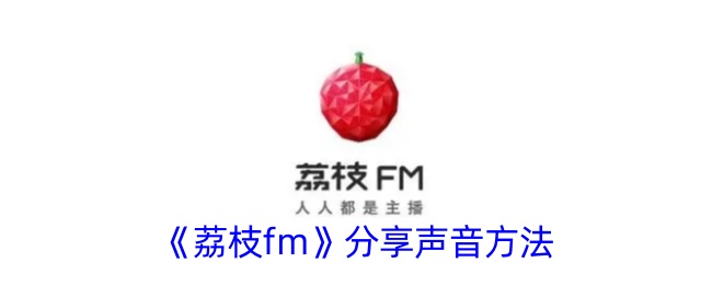 《荔枝fm》分享声音方法