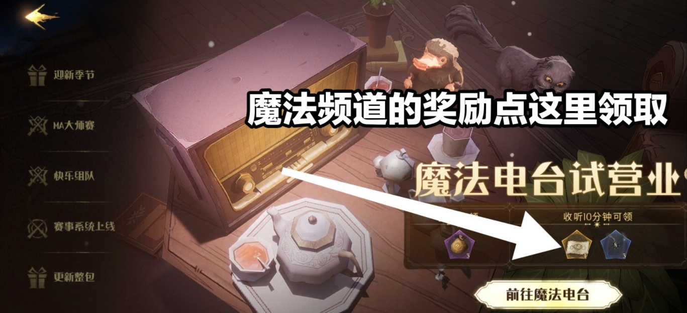 《哈利波特：魔法觉醒》魔法电台活动怎么玩？