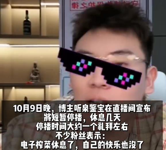 网络主播听泉鉴宝宣布短暂停播，停播时间约一周