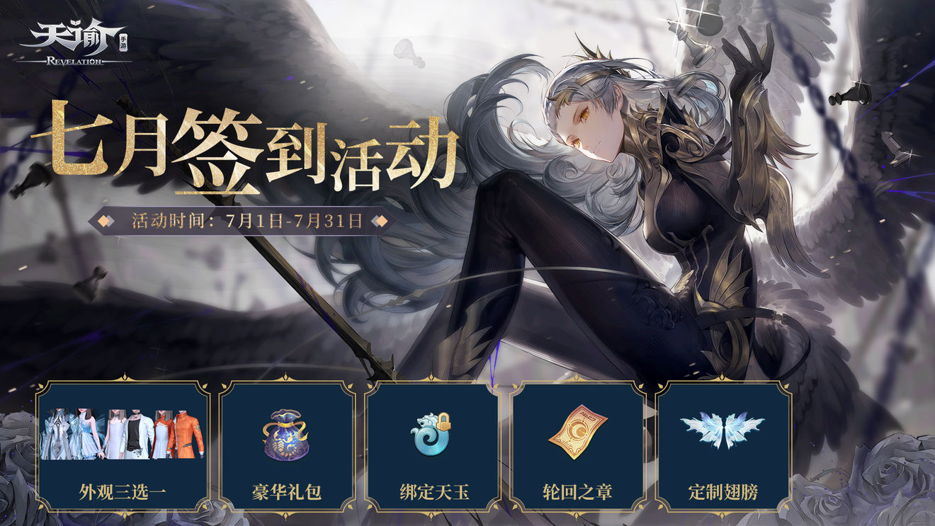 《天谕》七月特别福利，参与签到赢定制外观