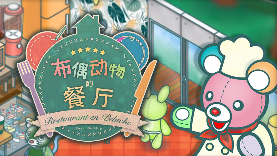 《布偶动物的餐厅》怎么增加客流量，提升客流量攻略分享