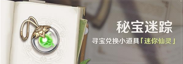 《原神》3.0秘宝迷踪活动开启时间介绍