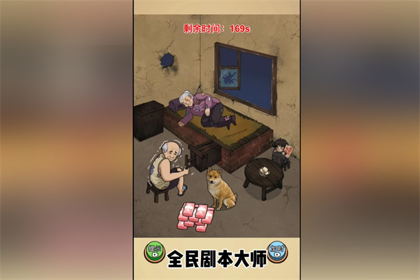 《全民剧本大师》帮奶奶花钱2关卡图文通关攻略