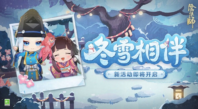 《阴阳师》「冬雪相伴」将于1月8日开启，与寮友一起解锁寮秘宝奖励