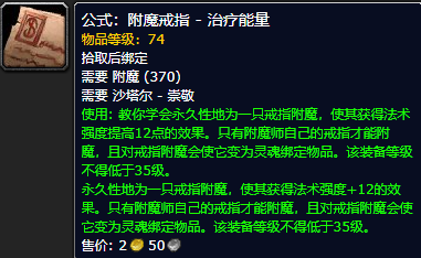 《魔兽世界怀旧服》附魔戒指治疗能量公式获取攻略