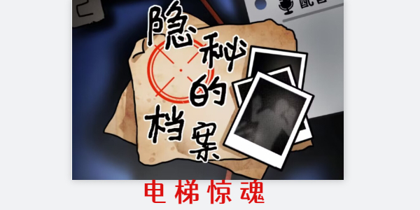 《隐秘的档案》电梯惊魂怎么过