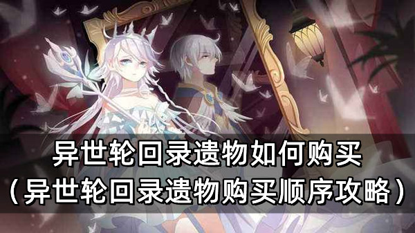 异世轮回录遗物如何购买（异世轮回录遗物购买顺序攻略）