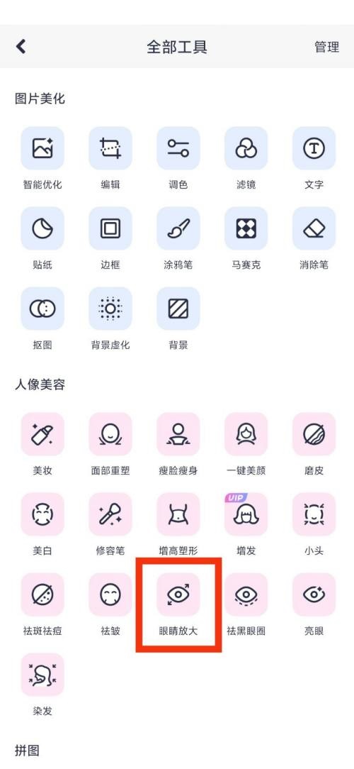 《美图秀秀》眼睛放大功能查看方法介绍