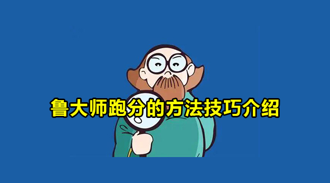 《鲁大师》怎么跑分