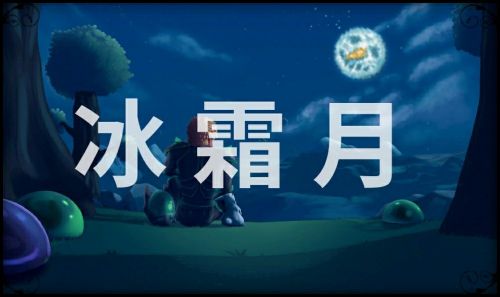 泰拉瑞亚冰霜月事件怎么触发（冰霜月事件触发条件及效果介绍）