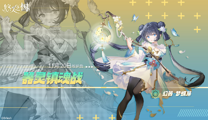 《悠久之树》器灵镇魂战-光属性神器即将觉醒：幻器·梦蝶屏