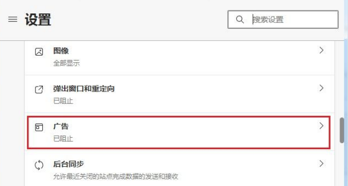 《Edge浏览器》广告弹窗太多怎么才能关掉