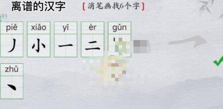 《离谱的汉字》玺消笔画找6个字怎么过
