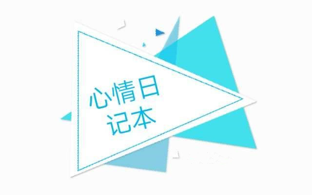 减压心情日记官网版