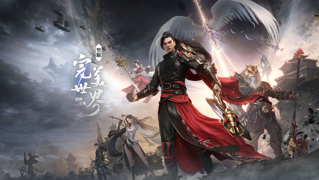 完美世界：诸神之战官方版