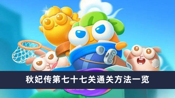 《保卫萝卜4秋妃传》第77关通关攻略