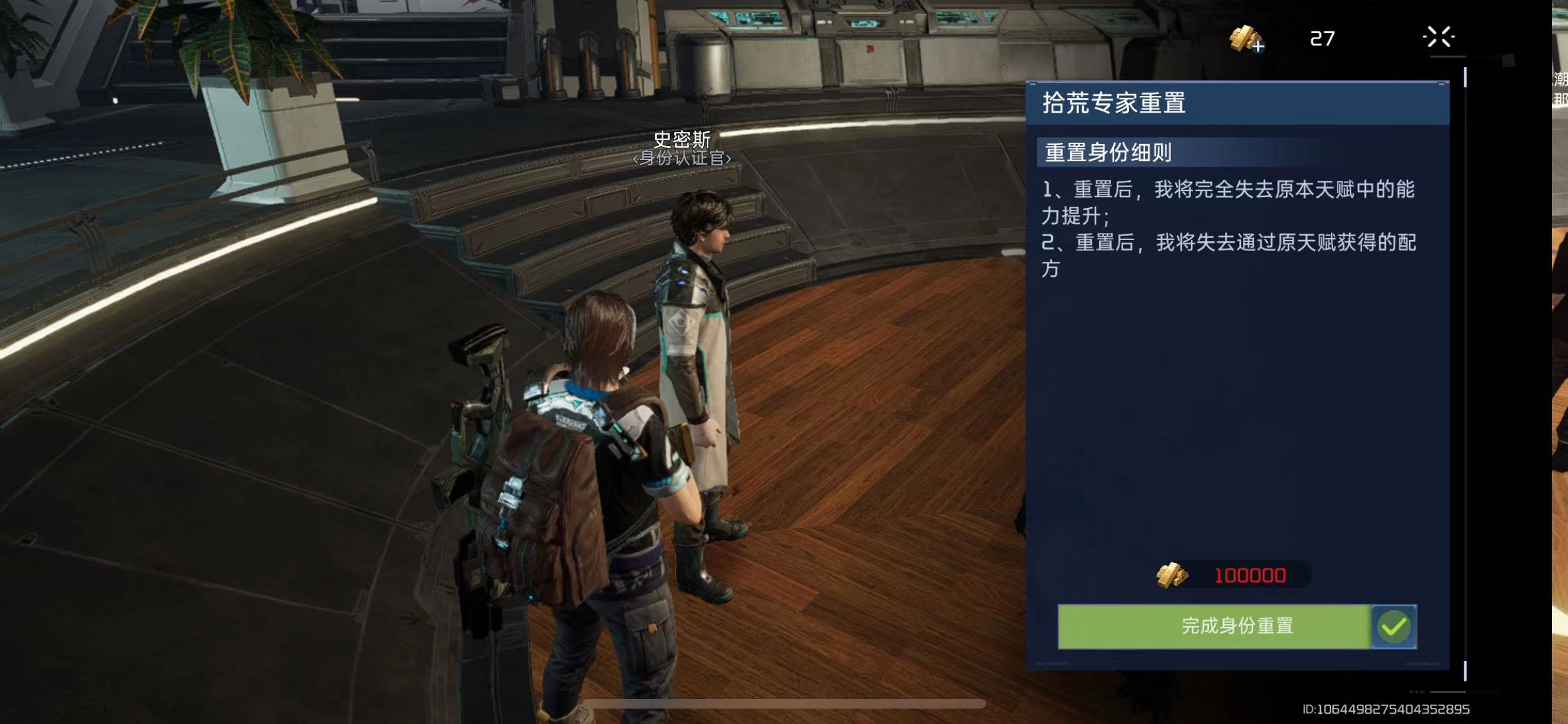 《星球重启》身份认证官在哪里