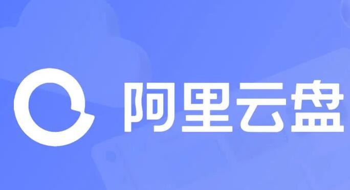《阿里云盘》2023年6月23日最新可用福利码整理