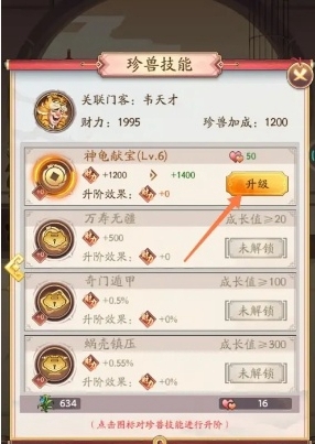《我是大东家》珍兽技能升级具体操作指南